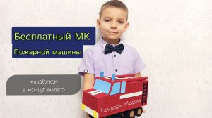 МК как сделать пожарную машину, из картона и фоамирана, шаблон в конце видео
