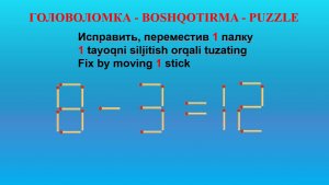 ГОЛОВОЛОМКА - BOSHQOTIRMA – PUZZLE.  Спичка. 8-3=12