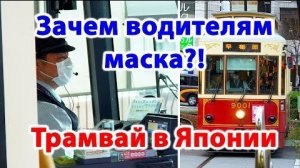 Зачем водителям маска ! Трамвай в Японии