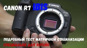 Тест матричной стабилизации IBIS на canon R7