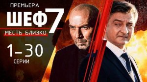 Шеф 7 сезон 1 -30 серия сериал 2025 детектив НТВ