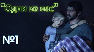 Прохождение "The Last of Us" ( Одни из нас )