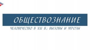 8 класс - Обществознание - Человечество в 21 веке вызовы и угрозы