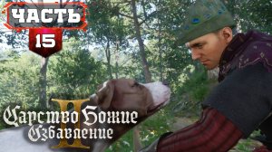 Все Сайд Квесты - Полное Прохождение без Подсказок | 15 | (KCD2) #KingdomComeDeliverance2