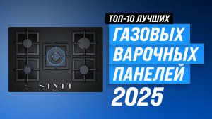 ТОП–10: Лучшие газовые варочные панели 2025 года 🏆 Рейтинг панелей по качеству и надежности