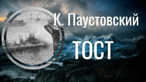 Аудиорассказ К. Паустовский Тост. Любительское чтение