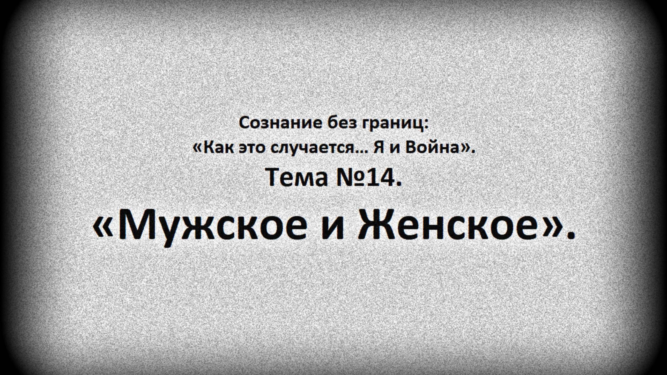 Тема №14. Мужское и Женское.