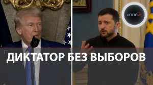 Зеленский разозлил Трампа | «Диктатор без выборов» | Угроза дипломатам | Путин об ударе по КТК