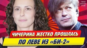 Новости Шоу-Бизнеса ★ Чичерина жестко ответила на оскорбления Левы из «Би-2»