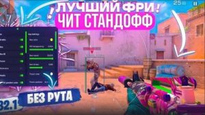 🔥 КАК СКАЧАТЬ ЧИТЫ НА Standoff 2 |0.32.2| ЧИТЫ НА СТЕНДОФФ 2 |0.32.2| ПОЛНАЯ УСТАНОВКА ЧИТА 🔥
