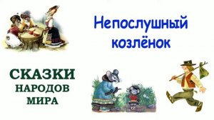 Сказка "Непослушный козлёнок" - Слушать