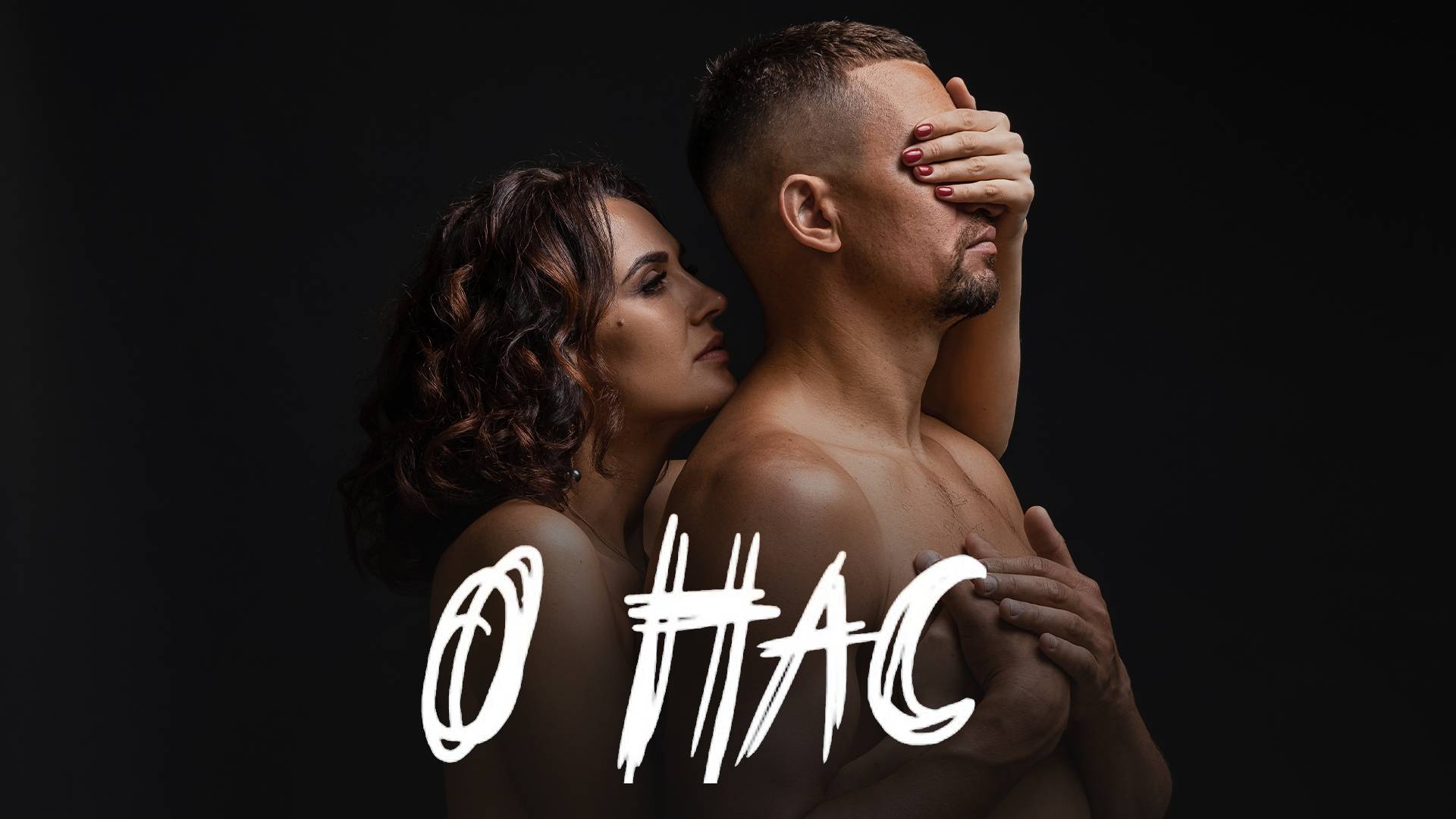 Клип к трансформационному роману "О нас". Ольга Калашникова