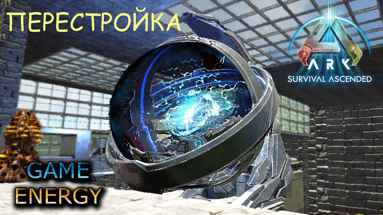 "Перестройка". ARK ascended. 13-ый день. Пятый сезон. #GAME ENERGY