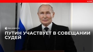 Путин участвует в совещании судей