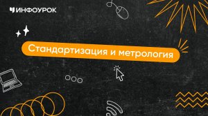 Стандартизация и метрология