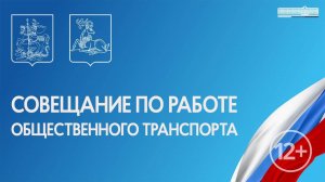 Совещание по работе общественного транспорта 20.02. 2025 в 15:00