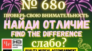 "Найди отличие" / "Spot the Difference" _ выпуск № 680