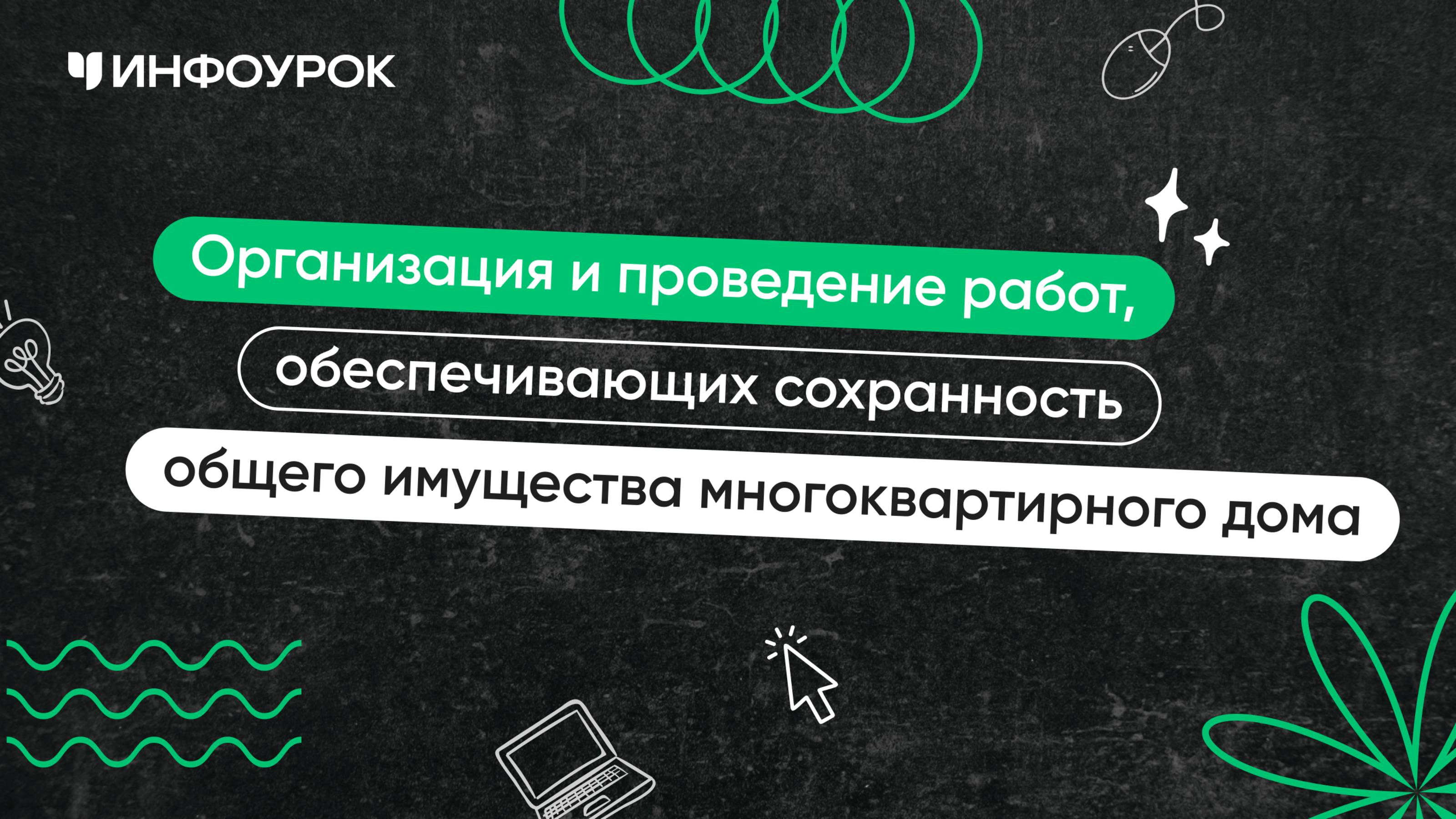 Организация и проведение работ, обеспечивающих сохранность общего имущества многоквартирного дома