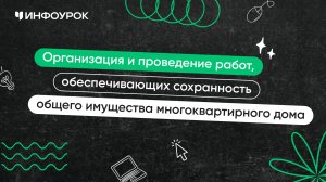 Организация и проведение работ, обеспечивающих сохранность общего имущества многоквартирного дома