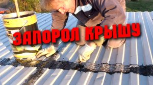 СТРОИТЕЛЬНЫЕ ОШИБКИ! Как не надо делать! Неправильный ремонт крыши. Устранение течи.Не повторяйте!