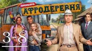 Афродеревня 3,4,5,6,7,8 серия (сериал 2025 тнт)