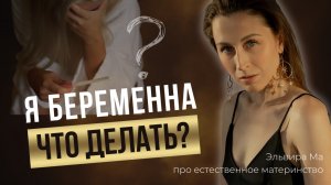 Я беременна! Что делать?!