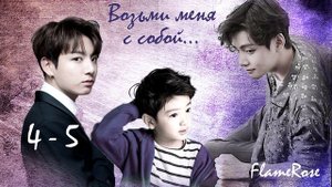 Возьми меня с собой. 4-5 / Flamerose / вигу юнми намджи