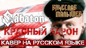 Вячеслав Малышев - Красный Барон (Кавер на русском Sabaton - The Red Baron)