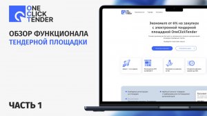 Обзор функционала тендерной площадки 1Click Tender для организаторов торгов