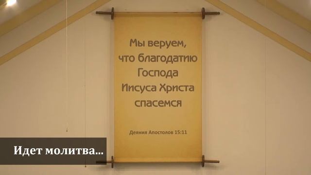 Вечернее богослужение 02.05.2024 Вечеря Господня смотреть онлайн