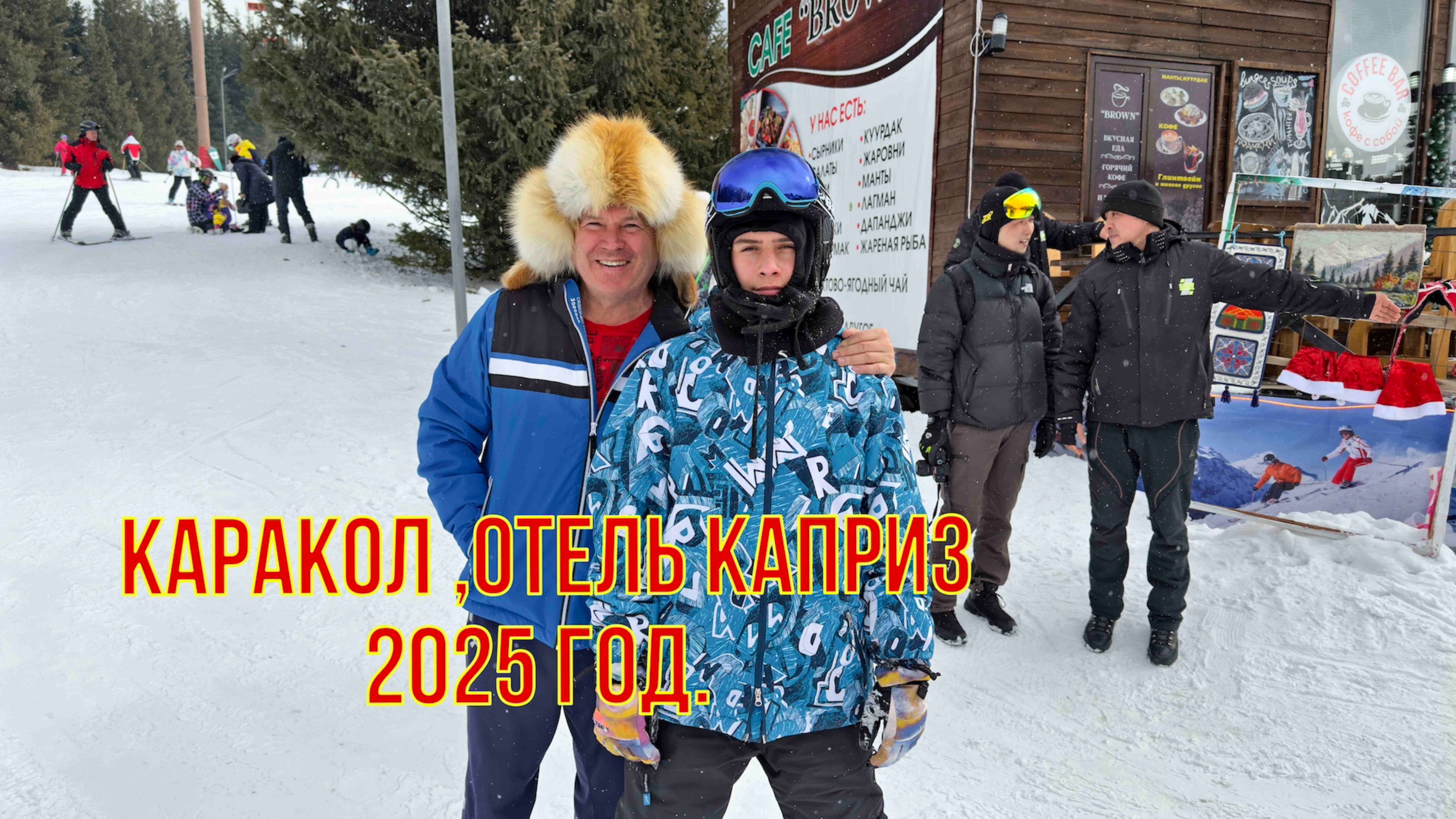 Горнолыжная база Каракол, отель Каприз, 2025 год, февраль.