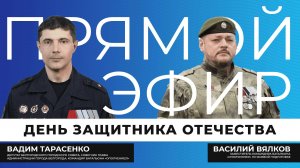 Прямой эфир I День защитника Отечества