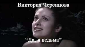 Виктория Черенцова, Да, я ведьма