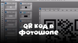 QR код в фотошопе