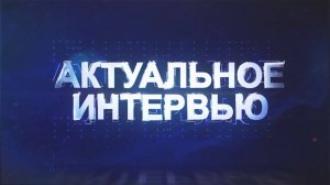 Актуальное интервью с председателем комитета по образованию администрации МО Оксаной Тараненко