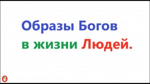 Образы Богов в жизни людей. Видео 610.