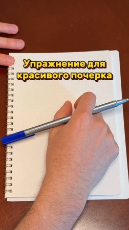 СУПЕР-Упражнение для Красивого Почерка! “7 Красавцев” - Просто, Быстро, Эффективно ✨