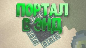 Как построить портал в Эндер мир - Край в Майнкрафт