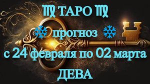ТАРО-прогноз с 24 февраля по 2 марта 2025 ♍︎ ДЕВА