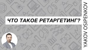 44. Что такое ретаргетинг? (2021)