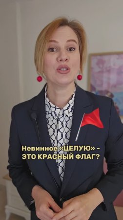 Невинное «ЦЕЛУЮ» - это красный флаг?
В тг-канале обсуждаем турецкий язык и культуру. Подписывайтесь!