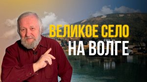 Верхний Услон: 430 лет истории великого села на Волге