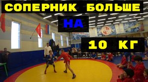 СОПЕРНИК БОЛЬШЕ НА 10 КГ САМБО