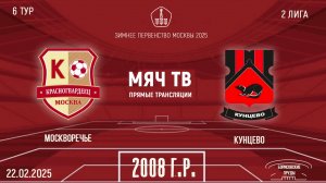 Москворечье 2008 vs Кунцево (Начало 22.02.2025 в 09-30)