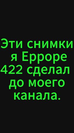 Это довольно редкое явление в ерроре 422. Но я не снимал.🙁