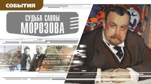 СУДЬБА САВВЫ МОРОЗОВА. Аудиокниг. Время События Люди!