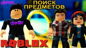 СОБИРАЕМ МАРКЕРЫ и ПЕРСОНАЖЕЙ ФИЛЬМОВ в РОБЛОКС 💥Поиск предметов ROBLOX | Играю с мамой и папой 👪