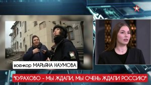 "КУРАХОВО - МЫ ЖДАЛИ, ОЧЕНЬ ЖДАЛИ РОССИЮ" Открытый эфир, Звезда : военкор Марьяна Наумова 19.02.25