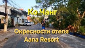 25 серия. Ко Чанг. Территория и окресности отеля Aana Resort.