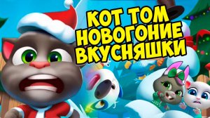 🎄Котик Том и друзья🔥Новый год 🔥Вкусняшки и торт для кота